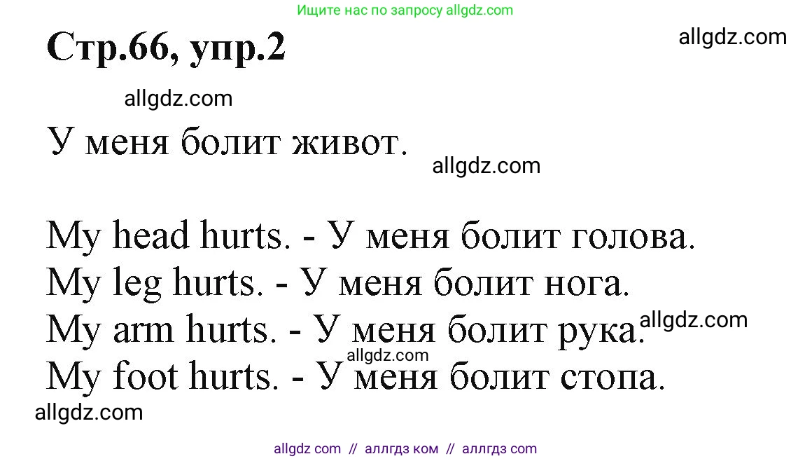 Английский язык (english), 2 класс Учебник (Student's book), авторы: Баранова Ксения Михайловна (Baranova Ksenia), Дули Дженни (Dooley Jenny), Копылова Виктория Викторовна (Kopylova Victoria), Мильруд Радислав Петрович (Millrood Radislav), Эванс Вирджиния (Evans Virginia), издательство Просвещение, Москва, 2023, белого цвета, Часть ( Part) 1, страница 66, номер 2, Решение