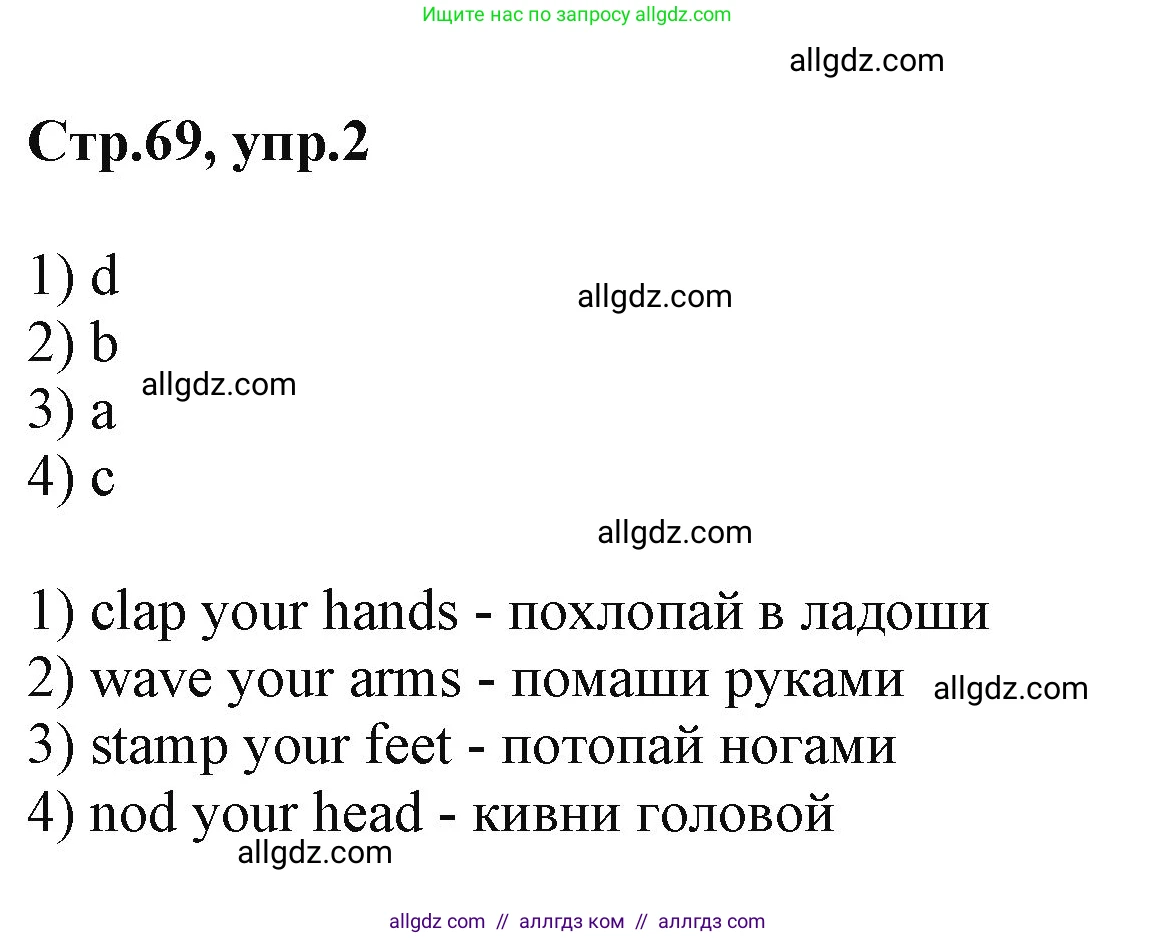 Английский язык (english), 2 класс Учебник (Student's book), авторы: Баранова Ксения Михайловна (Baranova Ksenia), Дули Дженни (Dooley Jenny), Копылова Виктория Викторовна (Kopylova Victoria), Мильруд Радислав Петрович (Millrood Radislav), Эванс Вирджиния (Evans Virginia), издательство Просвещение, Москва, 2023, белого цвета, Часть ( Part) 1, страница 69, номер 2, Решение