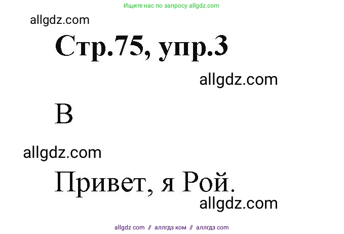 Английский язык (english), 2 класс Учебник (Student's book), авторы: Баранова Ксения Михайловна (Baranova Ksenia), Дули Дженни (Dooley Jenny), Копылова Виктория Викторовна (Kopylova Victoria), Мильруд Радислав Петрович (Millrood Radislav), Эванс Вирджиния (Evans Virginia), издательство Просвещение, Москва, 2023, белого цвета, Часть ( Part) 1, страница 75, номер 3, Решение