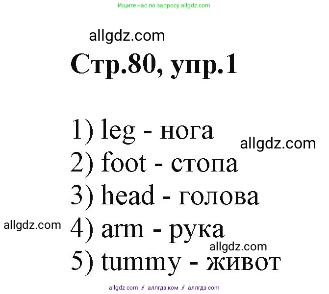 Английский язык (english), 2 класс Учебник (Student's book), авторы: Баранова Ксения Михайловна (Baranova Ksenia), Дули Дженни (Dooley Jenny), Копылова Виктория Викторовна (Kopylova Victoria), Мильруд Радислав Петрович (Millrood Radislav), Эванс Вирджиния (Evans Virginia), издательство Просвещение, Москва, 2023, белого цвета, Часть ( Part) 1, страница 80, номер 1, Решение