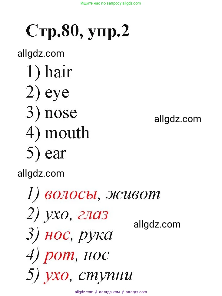 Английский язык (english), 2 класс Учебник (Student's book), авторы: Баранова Ксения Михайловна (Baranova Ksenia), Дули Дженни (Dooley Jenny), Копылова Виктория Викторовна (Kopylova Victoria), Мильруд Радислав Петрович (Millrood Radislav), Эванс Вирджиния (Evans Virginia), издательство Просвещение, Москва, 2023, белого цвета, Часть ( Part) 1, страница 80, номер 2, Решение