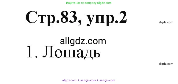 Английский язык (english), 2 класс Учебник (Student's book), авторы: Баранова Ксения Михайловна (Baranova Ksenia), Дули Дженни (Dooley Jenny), Копылова Виктория Викторовна (Kopylova Victoria), Мильруд Радислав Петрович (Millrood Radislav), Эванс Вирджиния (Evans Virginia), издательство Просвещение, Москва, 2023, белого цвета, Часть ( Part) 1, страница 83, номер 2, Решение