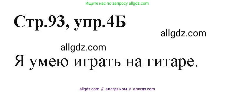 Английский язык (english), 2 класс Учебник (Student's book), авторы: Баранова Ксения Михайловна (Baranova Ksenia), Дули Дженни (Dooley Jenny), Копылова Виктория Викторовна (Kopylova Victoria), Мильруд Радислав Петрович (Millrood Radislav), Эванс Вирджиния (Evans Virginia), издательство Просвещение, Москва, 2023, белого цвета, Часть ( Part) 1, страница 93, номер 4, Решение
