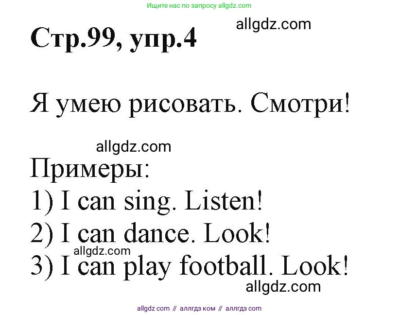 Английский язык (english), 2 класс Учебник (Student's book), авторы: Баранова Ксения Михайловна (Baranova Ksenia), Дули Дженни (Dooley Jenny), Копылова Виктория Викторовна (Kopylova Victoria), Мильруд Радислав Петрович (Millrood Radislav), Эванс Вирджиния (Evans Virginia), издательство Просвещение, Москва, 2023, белого цвета, Часть ( Part) 1, страница 99, номер 4, Решение