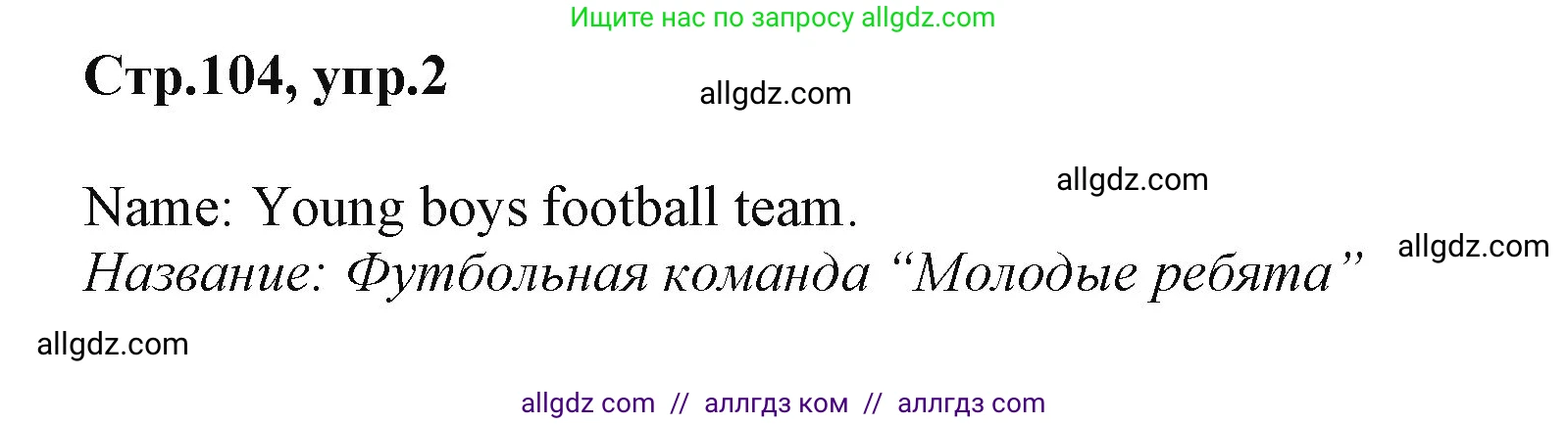 Английский язык (english), 2 класс Учебник (Student's book), авторы: Баранова Ксения Михайловна (Baranova Ksenia), Дули Дженни (Dooley Jenny), Копылова Виктория Викторовна (Kopylova Victoria), Мильруд Радислав Петрович (Millrood Radislav), Эванс Вирджиния (Evans Virginia), издательство Просвещение, Москва, 2023, белого цвета, Часть ( Part) 1, страница 104, номер 2, Решение