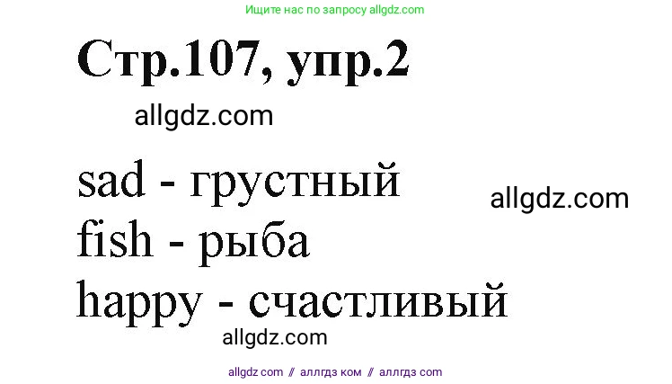 Английский язык (english), 2 класс Учебник (Student's book), авторы: Баранова Ксения Михайловна (Baranova Ksenia), Дули Дженни (Dooley Jenny), Копылова Виктория Викторовна (Kopylova Victoria), Мильруд Радислав Петрович (Millrood Radislav), Эванс Вирджиния (Evans Virginia), издательство Просвещение, Москва, 2023, белого цвета, Часть ( Part) 1, страница 107, номер 2, Решение