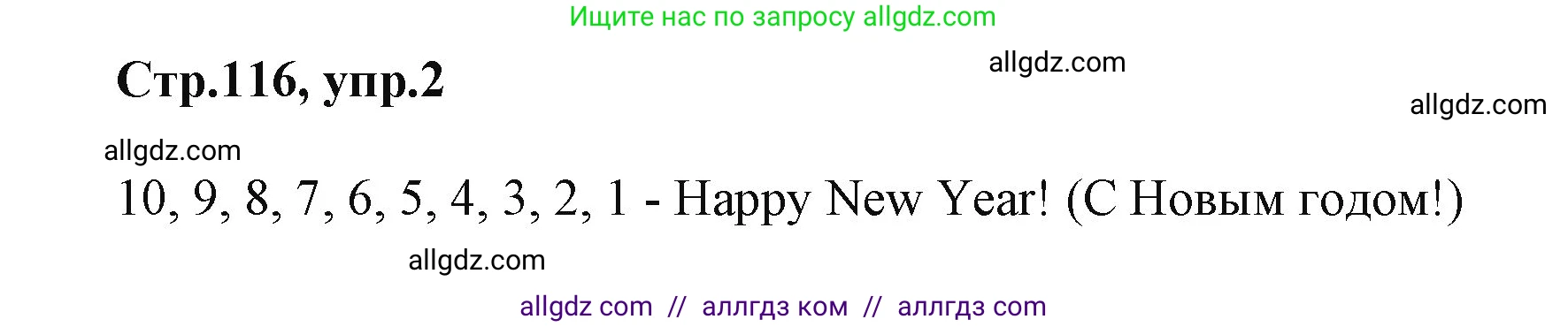 Английский язык (english), 2 класс Учебник (Student's book), авторы: Баранова Ксения Михайловна (Baranova Ksenia), Дули Дженни (Dooley Jenny), Копылова Виктория Викторовна (Kopylova Victoria), Мильруд Радислав Петрович (Millrood Radislav), Эванс Вирджиния (Evans Virginia), издательство Просвещение, Москва, 2023, белого цвета, Часть ( Part) 1, страница 116, номер 2, Решение