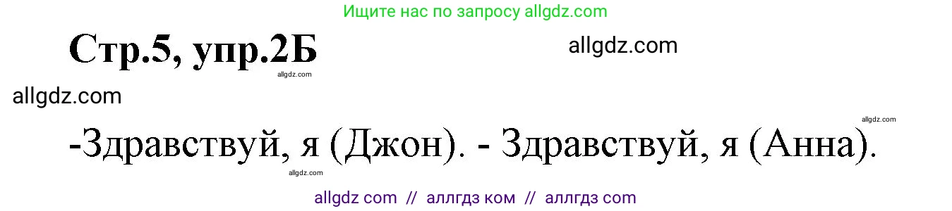 Английский язык (english), 2 класс Учебник (Student's book), авторы: Баранова Ксения Михайловна (Baranova Ksenia), Дули Дженни (Dooley Jenny), Копылова Виктория Викторовна (Kopylova Victoria), Мильруд Радислав Петрович (Millrood Radislav), Эванс Вирджиния (Evans Virginia), издательство Просвещение, Москва, 2023, белого цвета, Часть ( Part) 1, страница 5, номер 2, Решение