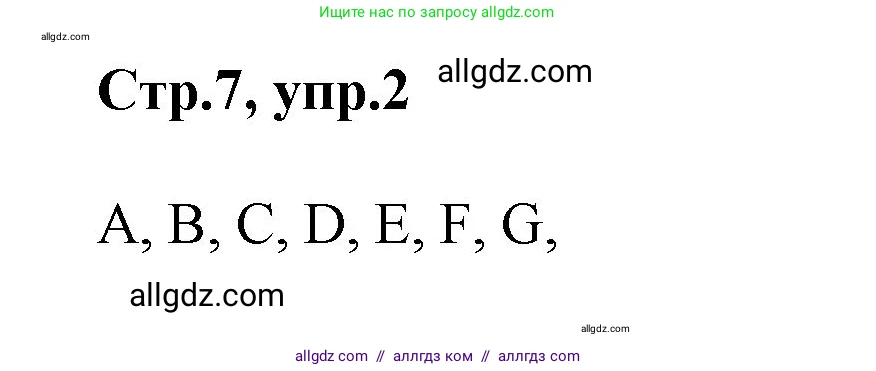 Английский язык (english), 2 класс Учебник (Student's book), авторы: Баранова Ксения Михайловна (Baranova Ksenia), Дули Дженни (Dooley Jenny), Копылова Виктория Викторовна (Kopylova Victoria), Мильруд Радислав Петрович (Millrood Radislav), Эванс Вирджиния (Evans Virginia), издательство Просвещение, Москва, 2023, белого цвета, Часть ( Part) 1, страница 7, номер 2, Решение