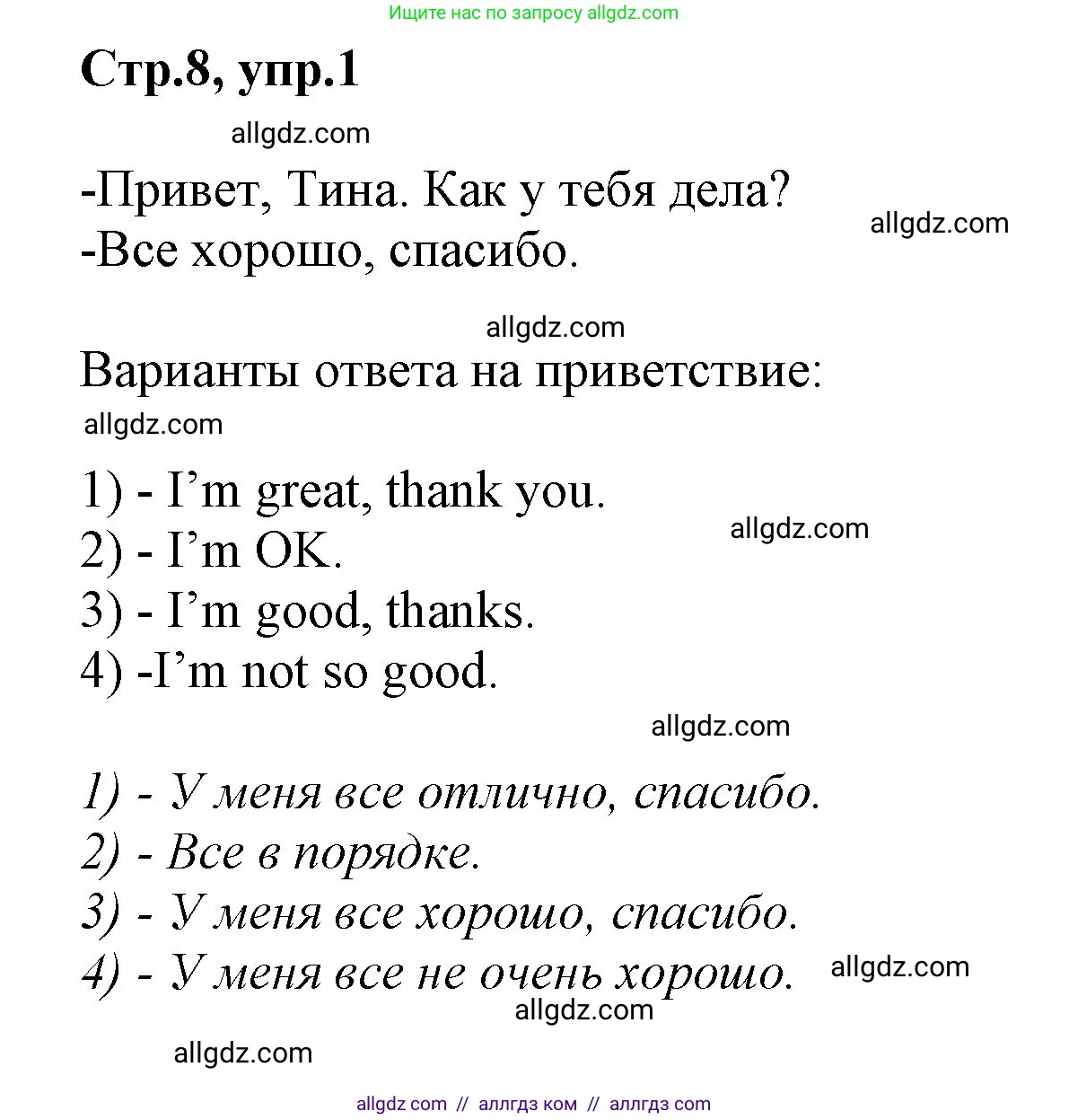 Английский язык (english), 2 класс Учебник (Student's book), авторы: Баранова Ксения Михайловна (Baranova Ksenia), Дули Дженни (Dooley Jenny), Копылова Виктория Викторовна (Kopylova Victoria), Мильруд Радислав Петрович (Millrood Radislav), Эванс Вирджиния (Evans Virginia), издательство Просвещение, Москва, 2023, белого цвета, Часть ( Part) 1, страница 8, номер 1, Решение