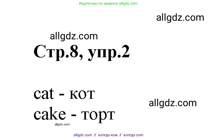 Английский язык (english), 2 класс Учебник (Student's book), авторы: Баранова Ксения Михайловна (Baranova Ksenia), Дули Дженни (Dooley Jenny), Копылова Виктория Викторовна (Kopylova Victoria), Мильруд Радислав Петрович (Millrood Radislav), Эванс Вирджиния (Evans Virginia), издательство Просвещение, Москва, 2023, белого цвета, Часть ( Part) 1, страница 8, номер 2, Решение