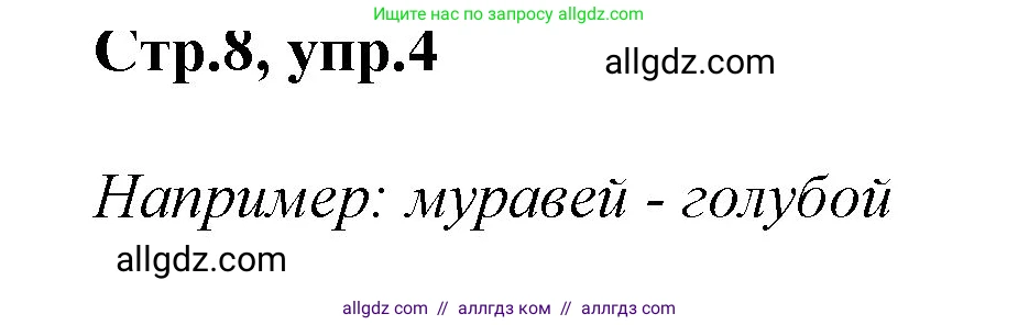 Английский язык (english), 2 класс Учебник (Student's book), авторы: Баранова Ксения Михайловна (Baranova Ksenia), Дули Дженни (Dooley Jenny), Копылова Виктория Викторовна (Kopylova Victoria), Мильруд Радислав Петрович (Millrood Radislav), Эванс Вирджиния (Evans Virginia), издательство Просвещение, Москва, 2023, белого цвета, Часть ( Part) 1, страница 8, номер 4, Решение
