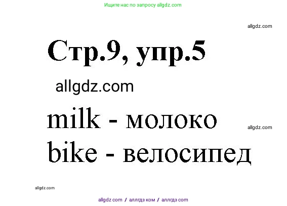 Английский язык (english), 2 класс Учебник (Student's book), авторы: Баранова Ксения Михайловна (Baranova Ksenia), Дули Дженни (Dooley Jenny), Копылова Виктория Викторовна (Kopylova Victoria), Мильруд Радислав Петрович (Millrood Radislav), Эванс Вирджиния (Evans Virginia), издательство Просвещение, Москва, 2023, белого цвета, Часть ( Part) 1, страница 9, номер 5, Решение