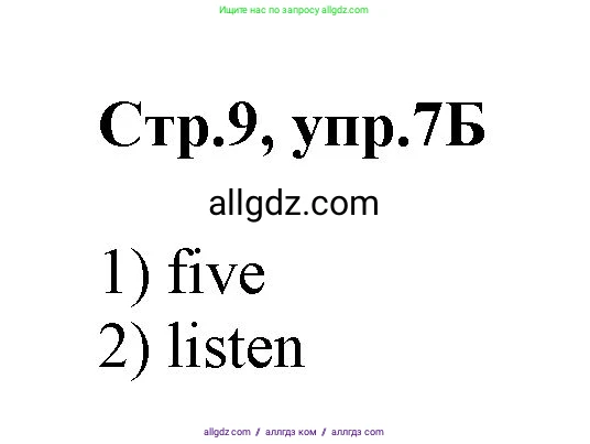 Английский язык (english), 2 класс Учебник (Student's book), авторы: Баранова Ксения Михайловна (Baranova Ksenia), Дули Дженни (Dooley Jenny), Копылова Виктория Викторовна (Kopylova Victoria), Мильруд Радислав Петрович (Millrood Radislav), Эванс Вирджиния (Evans Virginia), издательство Просвещение, Москва, 2023, белого цвета, Часть ( Part) 1, страница 9, номер 7, Решение
