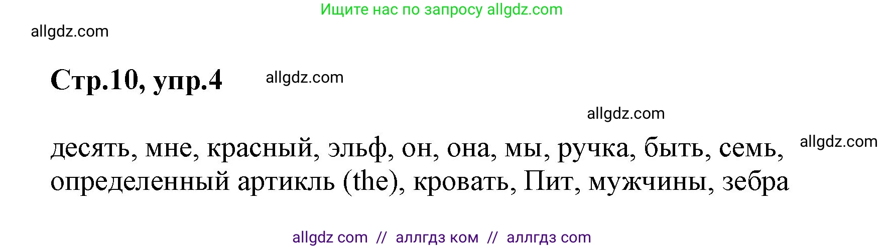 Английский язык (english), 2 класс Учебник (Student's book), авторы: Баранова Ксения Михайловна (Baranova Ksenia), Дули Дженни (Dooley Jenny), Копылова Виктория Викторовна (Kopylova Victoria), Мильруд Радислав Петрович (Millrood Radislav), Эванс Вирджиния (Evans Virginia), издательство Просвещение, Москва, 2023, белого цвета, Часть ( Part) 1, страница 10, номер 4, Решение