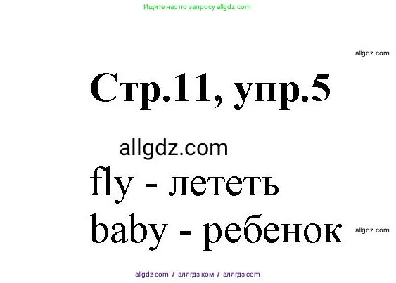 Английский язык (english), 2 класс Учебник (Student's book), авторы: Баранова Ксения Михайловна (Baranova Ksenia), Дули Дженни (Dooley Jenny), Копылова Виктория Викторовна (Kopylova Victoria), Мильруд Радислав Петрович (Millrood Radislav), Эванс Вирджиния (Evans Virginia), издательство Просвещение, Москва, 2023, белого цвета, Часть ( Part) 1, страница 11, номер 5, Решение