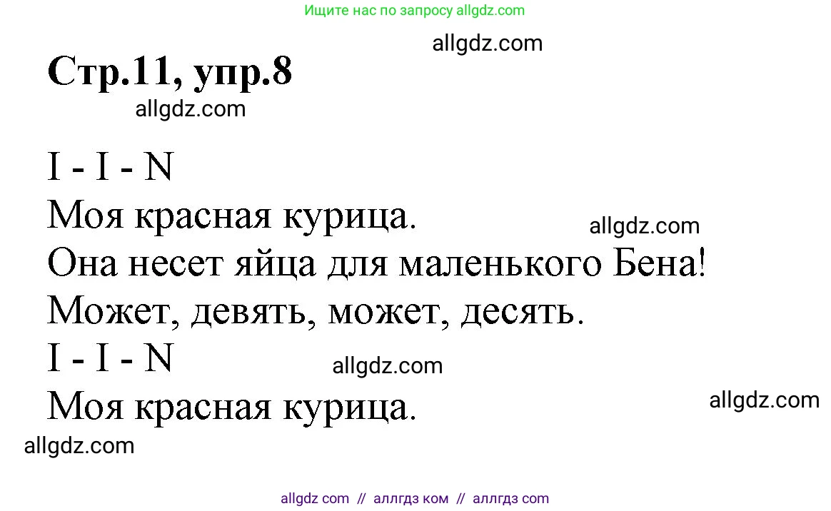 Английский язык (english), 2 класс Учебник (Student's book), авторы: Баранова Ксения Михайловна (Baranova Ksenia), Дули Дженни (Dooley Jenny), Копылова Виктория Викторовна (Kopylova Victoria), Мильруд Радислав Петрович (Millrood Radislav), Эванс Вирджиния (Evans Virginia), издательство Просвещение, Москва, 2023, белого цвета, Часть ( Part) 1, страница 11, номер 8, Решение
