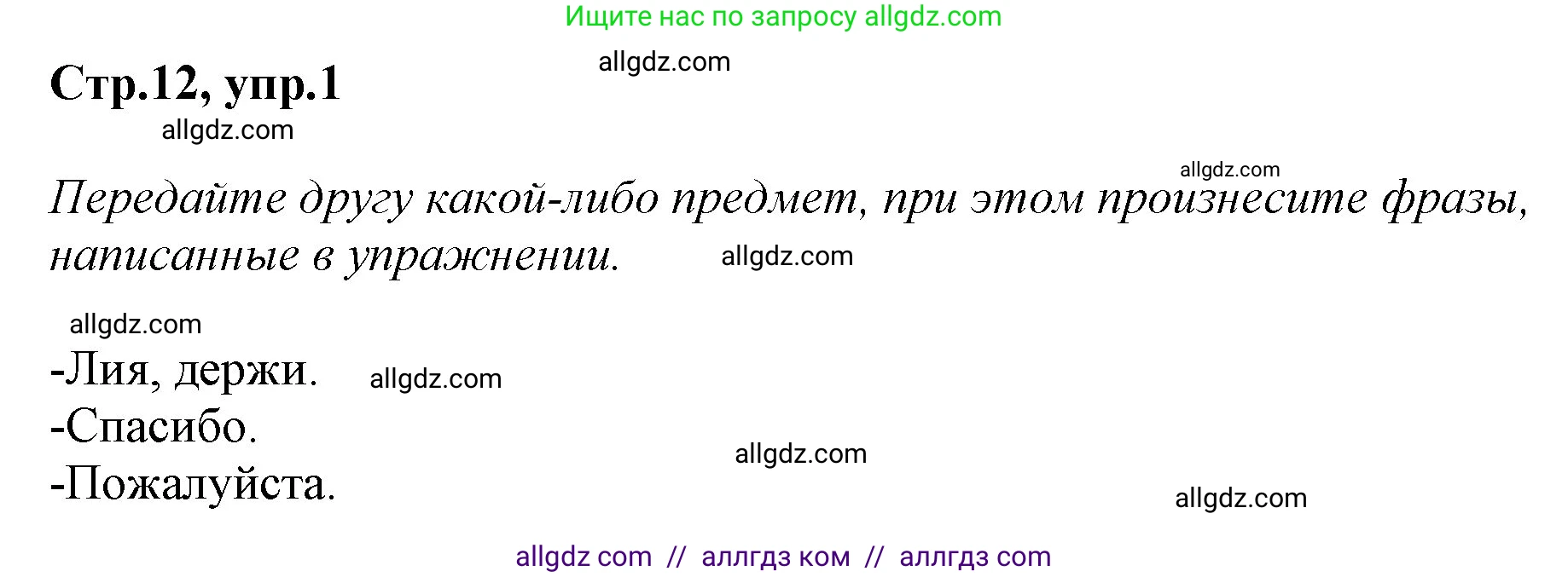 Английский язык (english), 2 класс Учебник (Student's book), авторы: Баранова Ксения Михайловна (Baranova Ksenia), Дули Дженни (Dooley Jenny), Копылова Виктория Викторовна (Kopylova Victoria), Мильруд Радислав Петрович (Millrood Radislav), Эванс Вирджиния (Evans Virginia), издательство Просвещение, Москва, 2023, белого цвета, Часть ( Part) 1, страница 12, номер 1, Решение
