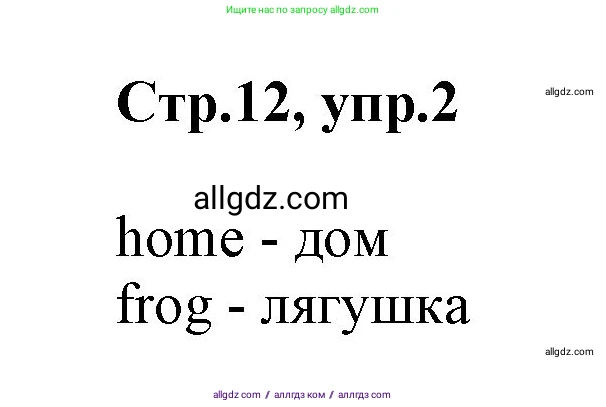 Английский язык (english), 2 класс Учебник (Student's book), авторы: Баранова Ксения Михайловна (Baranova Ksenia), Дули Дженни (Dooley Jenny), Копылова Виктория Викторовна (Kopylova Victoria), Мильруд Радислав Петрович (Millrood Radislav), Эванс Вирджиния (Evans Virginia), издательство Просвещение, Москва, 2023, белого цвета, Часть ( Part) 1, страница 12, номер 2, Решение