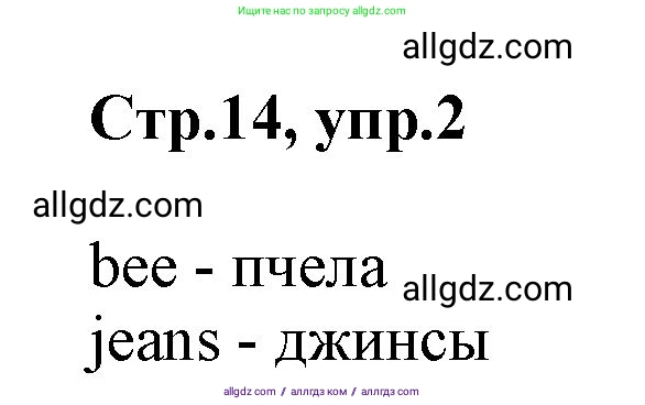 Английский язык (english), 2 класс Учебник (Student's book), авторы: Баранова Ксения Михайловна (Baranova Ksenia), Дули Дженни (Dooley Jenny), Копылова Виктория Викторовна (Kopylova Victoria), Мильруд Радислав Петрович (Millrood Radislav), Эванс Вирджиния (Evans Virginia), издательство Просвещение, Москва, 2023, белого цвета, Часть ( Part) 1, страница 14, номер 2, Решение