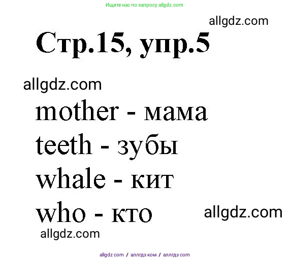 Английский язык (english), 2 класс Учебник (Student's book), авторы: Баранова Ксения Михайловна (Baranova Ksenia), Дули Дженни (Dooley Jenny), Копылова Виктория Викторовна (Kopylova Victoria), Мильруд Радислав Петрович (Millrood Radislav), Эванс Вирджиния (Evans Virginia), издательство Просвещение, Москва, 2023, белого цвета, Часть ( Part) 1, страница 15, номер 5, Решение