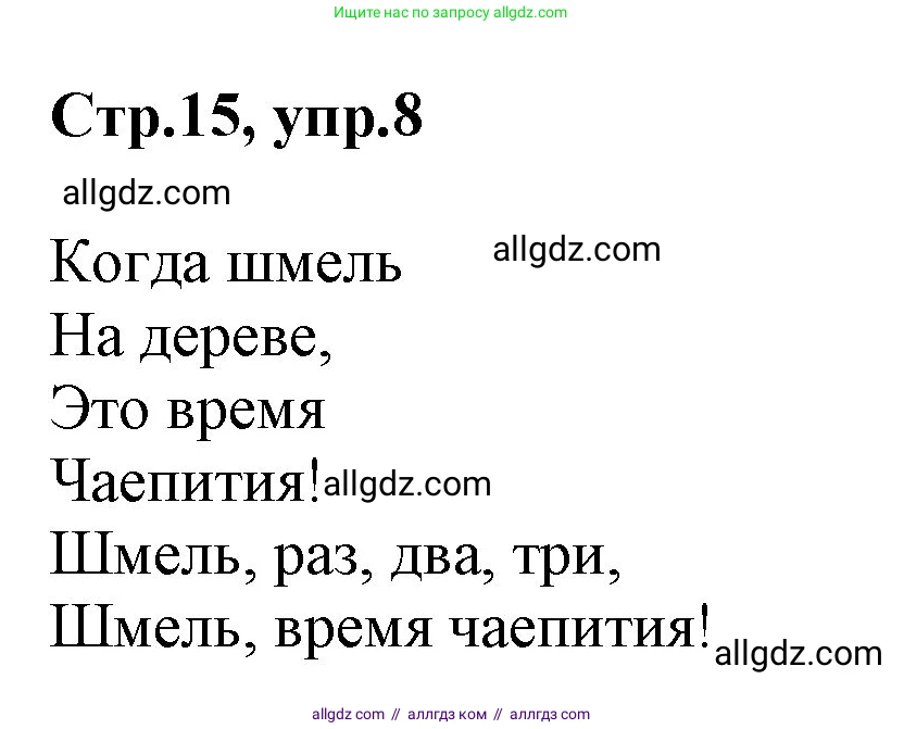 Английский язык (english), 2 класс Учебник (Student's book), авторы: Баранова Ксения Михайловна (Baranova Ksenia), Дули Дженни (Dooley Jenny), Копылова Виктория Викторовна (Kopylova Victoria), Мильруд Радислав Петрович (Millrood Radislav), Эванс Вирджиния (Evans Virginia), издательство Просвещение, Москва, 2023, белого цвета, Часть ( Part) 1, страница 15, номер 8, Решение