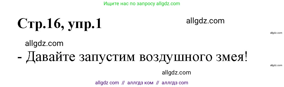 Английский язык (english), 2 класс Учебник (Student's book), авторы: Баранова Ксения Михайловна (Baranova Ksenia), Дули Дженни (Dooley Jenny), Копылова Виктория Викторовна (Kopylova Victoria), Мильруд Радислав Петрович (Millrood Radislav), Эванс Вирджиния (Evans Virginia), издательство Просвещение, Москва, 2023, белого цвета, Часть ( Part) 1, страница 16, номер 1, Решение