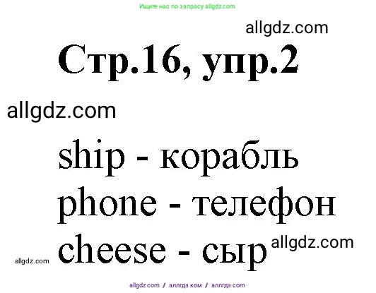 Английский язык (english), 2 класс Учебник (Student's book), авторы: Баранова Ксения Михайловна (Baranova Ksenia), Дули Дженни (Dooley Jenny), Копылова Виктория Викторовна (Kopylova Victoria), Мильруд Радислав Петрович (Millrood Radislav), Эванс Вирджиния (Evans Virginia), издательство Просвещение, Москва, 2023, белого цвета, Часть ( Part) 1, страница 16, номер 2, Решение