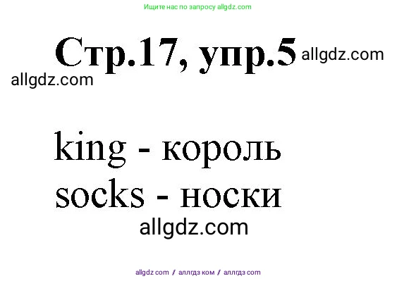 Английский язык (english), 2 класс Учебник (Student's book), авторы: Баранова Ксения Михайловна (Baranova Ksenia), Дули Дженни (Dooley Jenny), Копылова Виктория Викторовна (Kopylova Victoria), Мильруд Радислав Петрович (Millrood Radislav), Эванс Вирджиния (Evans Virginia), издательство Просвещение, Москва, 2023, белого цвета, Часть ( Part) 1, страница 17, номер 5, Решение