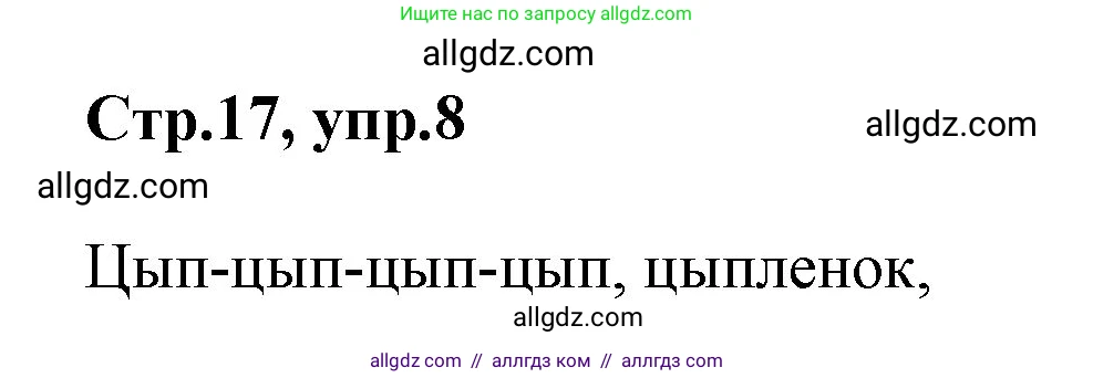 Английский язык (english), 2 класс Учебник (Student's book), авторы: Баранова Ксения Михайловна (Baranova Ksenia), Дули Дженни (Dooley Jenny), Копылова Виктория Викторовна (Kopylova Victoria), Мильруд Радислав Петрович (Millrood Radislav), Эванс Вирджиния (Evans Virginia), издательство Просвещение, Москва, 2023, белого цвета, Часть ( Part) 1, страница 17, номер 8, Решение