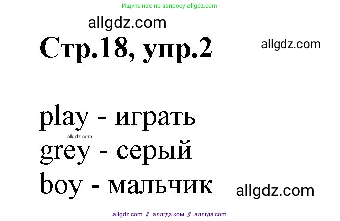 Английский язык (english), 2 класс Учебник (Student's book), авторы: Баранова Ксения Михайловна (Baranova Ksenia), Дули Дженни (Dooley Jenny), Копылова Виктория Викторовна (Kopylova Victoria), Мильруд Радислав Петрович (Millrood Radislav), Эванс Вирджиния (Evans Virginia), издательство Просвещение, Москва, 2023, белого цвета, Часть ( Part) 1, страница 18, номер 2, Решение