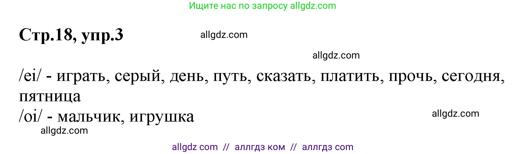 Английский язык (english), 2 класс Учебник (Student's book), авторы: Баранова Ксения Михайловна (Baranova Ksenia), Дули Дженни (Dooley Jenny), Копылова Виктория Викторовна (Kopylova Victoria), Мильруд Радислав Петрович (Millrood Radislav), Эванс Вирджиния (Evans Virginia), издательство Просвещение, Москва, 2023, белого цвета, Часть ( Part) 1, страница 18, номер 3, Решение