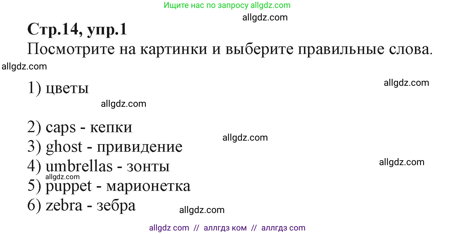 Английский язык (english), 2 класс Учебник (Student's book), авторы: Баранова Ксения Михайловна (Baranova Ksenia), Дули Дженни (Dooley Jenny), Копылова Виктория Викторовна (Kopylova Victoria), Мильруд Радислав Петрович (Millrood Radislav), Эванс Вирджиния (Evans Virginia), издательство Просвещение, Москва, 2023, белого цвета, Часть ( Part) 2, страница 14, номер 1, Решение