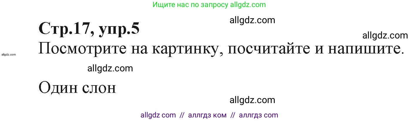 Английский язык (english), 2 класс Учебник (Student's book), авторы: Баранова Ксения Михайловна (Baranova Ksenia), Дули Дженни (Dooley Jenny), Копылова Виктория Викторовна (Kopylova Victoria), Мильруд Радислав Петрович (Millrood Radislav), Эванс Вирджиния (Evans Virginia), издательство Просвещение, Москва, 2023, белого цвета, Часть ( Part) 2, страница 17, номер 5, Решение