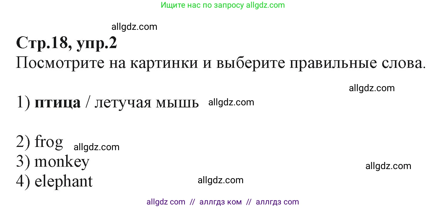 Английский язык (english), 2 класс Учебник (Student's book), авторы: Баранова Ксения Михайловна (Baranova Ksenia), Дули Дженни (Dooley Jenny), Копылова Виктория Викторовна (Kopylova Victoria), Мильруд Радислав Петрович (Millrood Radislav), Эванс Вирджиния (Evans Virginia), издательство Просвещение, Москва, 2023, белого цвета, Часть ( Part) 2, страница 18, номер 2, Решение