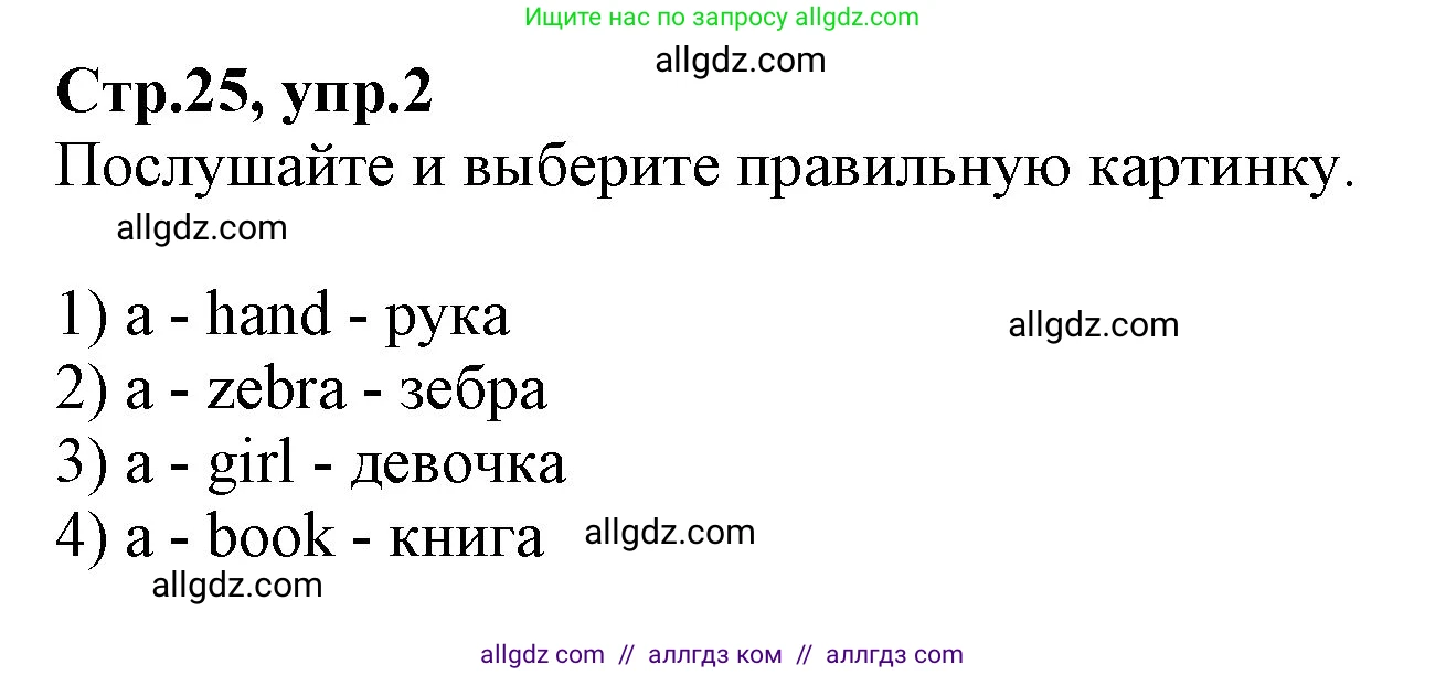 Английский язык (english), 2 класс Учебник (Student's book), авторы: Баранова Ксения Михайловна (Baranova Ksenia), Дули Дженни (Dooley Jenny), Копылова Виктория Викторовна (Kopylova Victoria), Мильруд Радислав Петрович (Millrood Radislav), Эванс Вирджиния (Evans Virginia), издательство Просвещение, Москва, 2023, белого цвета, Часть ( Part) 2, страница 25, номер 2, Решение