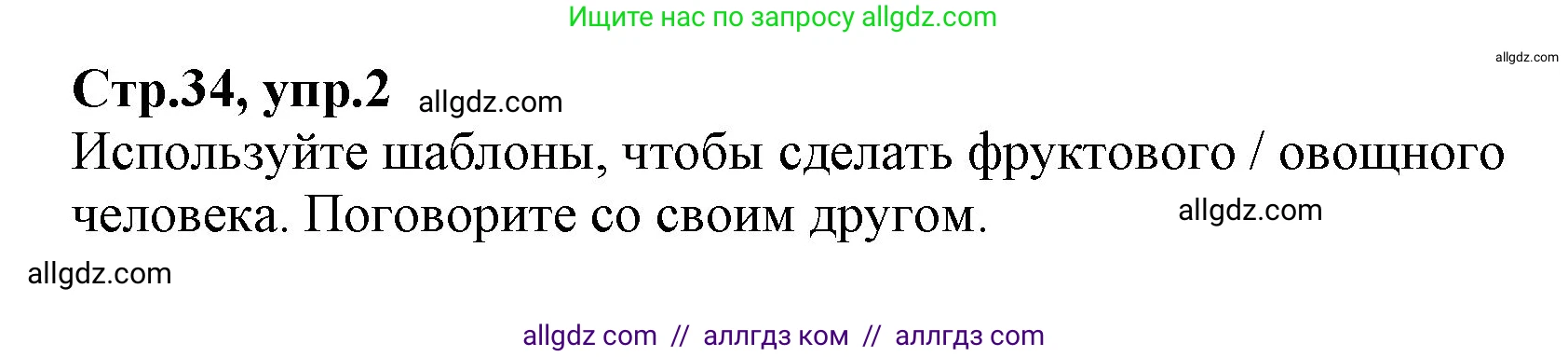 Английский язык (english), 2 класс Учебник (Student's book), авторы: Баранова Ксения Михайловна (Baranova Ksenia), Дули Дженни (Dooley Jenny), Копылова Виктория Викторовна (Kopylova Victoria), Мильруд Радислав Петрович (Millrood Radislav), Эванс Вирджиния (Evans Virginia), издательство Просвещение, Москва, 2023, белого цвета, Часть ( Part) 2, страница 34, номер 2, Решение