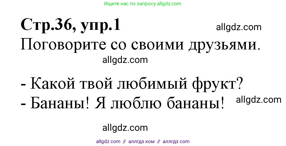 Английский язык (english), 2 класс Учебник (Student's book), авторы: Баранова Ксения Михайловна (Baranova Ksenia), Дули Дженни (Dooley Jenny), Копылова Виктория Викторовна (Kopylova Victoria), Мильруд Радислав Петрович (Millrood Radislav), Эванс Вирджиния (Evans Virginia), издательство Просвещение, Москва, 2023, белого цвета, Часть ( Part) 2, страница 36, номер 1, Решение