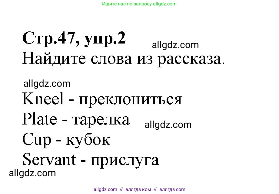 Английский язык (english), 2 класс Учебник (Student's book), авторы: Баранова Ксения Михайловна (Baranova Ksenia), Дули Дженни (Dooley Jenny), Копылова Виктория Викторовна (Kopylova Victoria), Мильруд Радислав Петрович (Millrood Radislav), Эванс Вирджиния (Evans Virginia), издательство Просвещение, Москва, 2023, белого цвета, Часть ( Part) 2, страница 47, номер 2, Решение