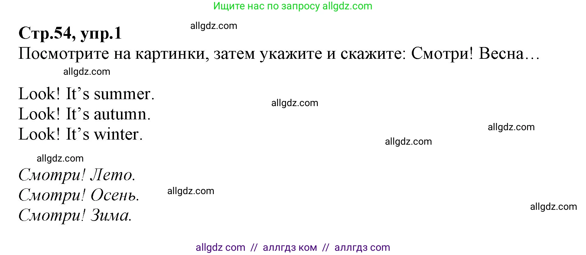 Английский язык (english), 2 класс Учебник (Student's book), авторы: Баранова Ксения Михайловна (Baranova Ksenia), Дули Дженни (Dooley Jenny), Копылова Виктория Викторовна (Kopylova Victoria), Мильруд Радислав Петрович (Millrood Radislav), Эванс Вирджиния (Evans Virginia), издательство Просвещение, Москва, 2023, белого цвета, Часть ( Part) 2, страница 54, номер 1, Решение