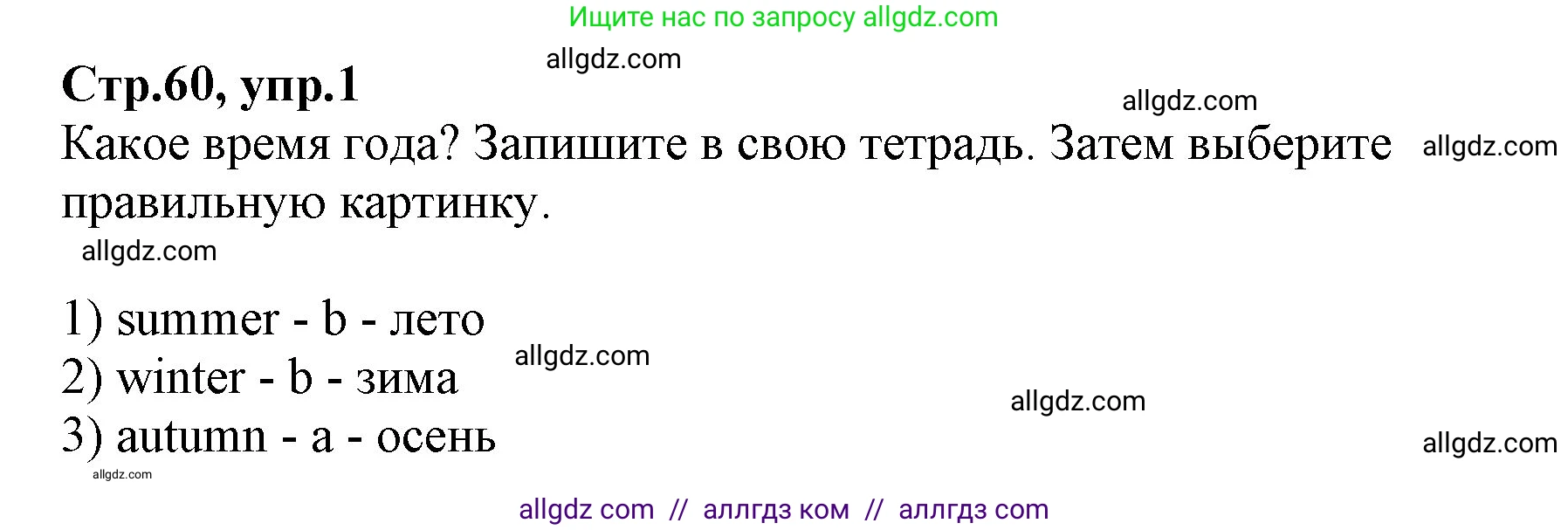 Английский язык (english), 2 класс Учебник (Student's book), авторы: Баранова Ксения Михайловна (Baranova Ksenia), Дули Дженни (Dooley Jenny), Копылова Виктория Викторовна (Kopylova Victoria), Мильруд Радислав Петрович (Millrood Radislav), Эванс Вирджиния (Evans Virginia), издательство Просвещение, Москва, 2023, белого цвета, Часть ( Part) 2, страница 60, номер 1, Решение