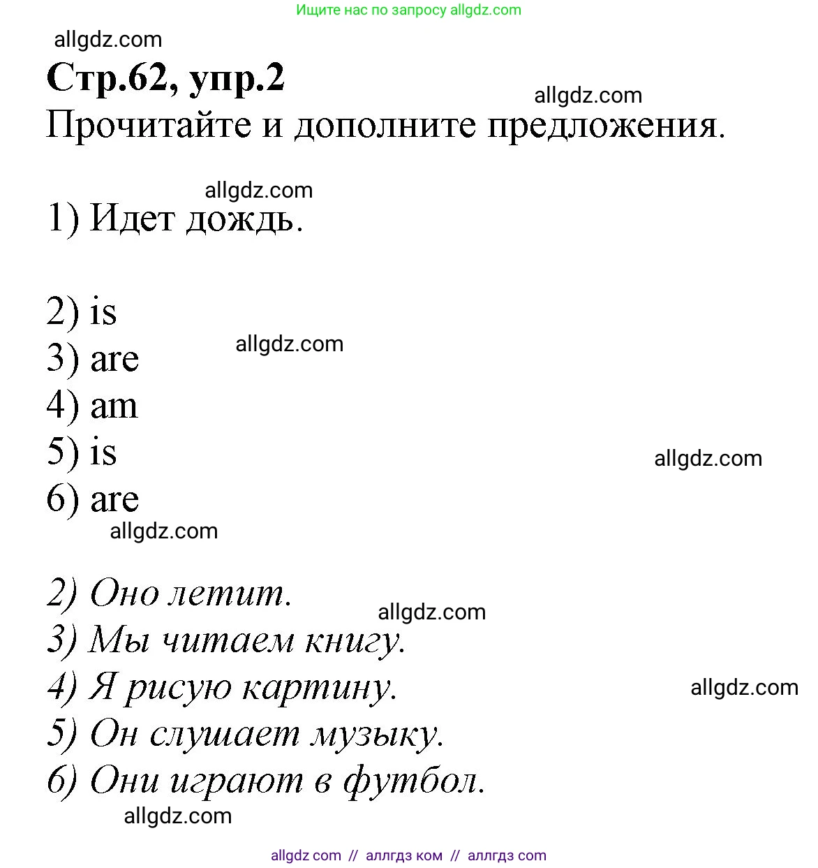 Английский язык (english), 2 класс Учебник (Student's book), авторы: Баранова Ксения Михайловна (Baranova Ksenia), Дули Дженни (Dooley Jenny), Копылова Виктория Викторовна (Kopylova Victoria), Мильруд Радислав Петрович (Millrood Radislav), Эванс Вирджиния (Evans Virginia), издательство Просвещение, Москва, 2023, белого цвета, Часть ( Part) 2, страница 62, номер 2, Решение