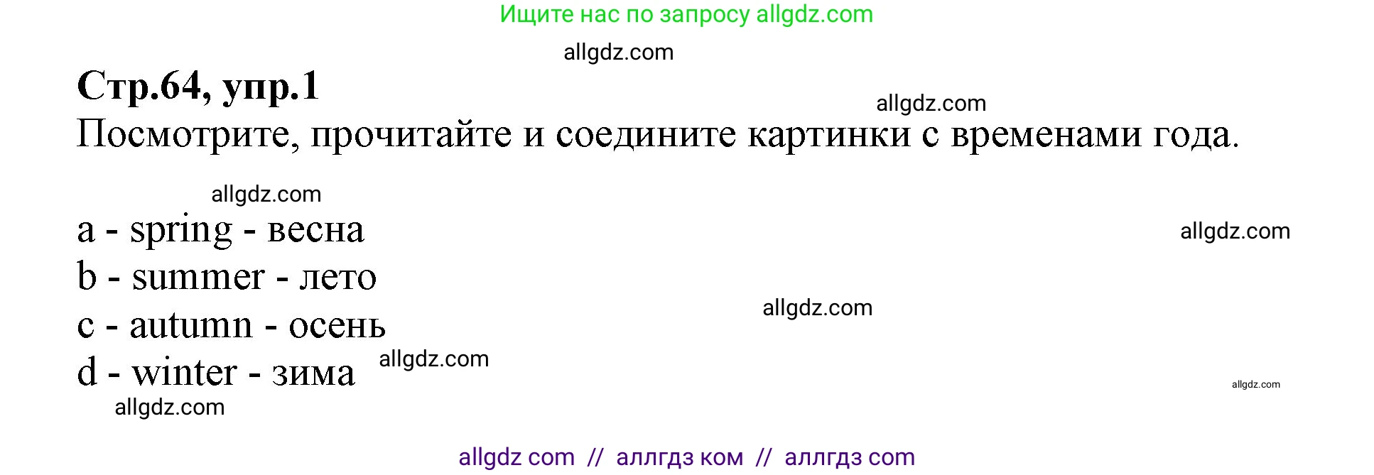 Английский язык (english), 2 класс Учебник (Student's book), авторы: Баранова Ксения Михайловна (Baranova Ksenia), Дули Дженни (Dooley Jenny), Копылова Виктория Викторовна (Kopylova Victoria), Мильруд Радислав Петрович (Millrood Radislav), Эванс Вирджиния (Evans Virginia), издательство Просвещение, Москва, 2023, белого цвета, Часть ( Part) 2, страница 64, номер 1, Решение