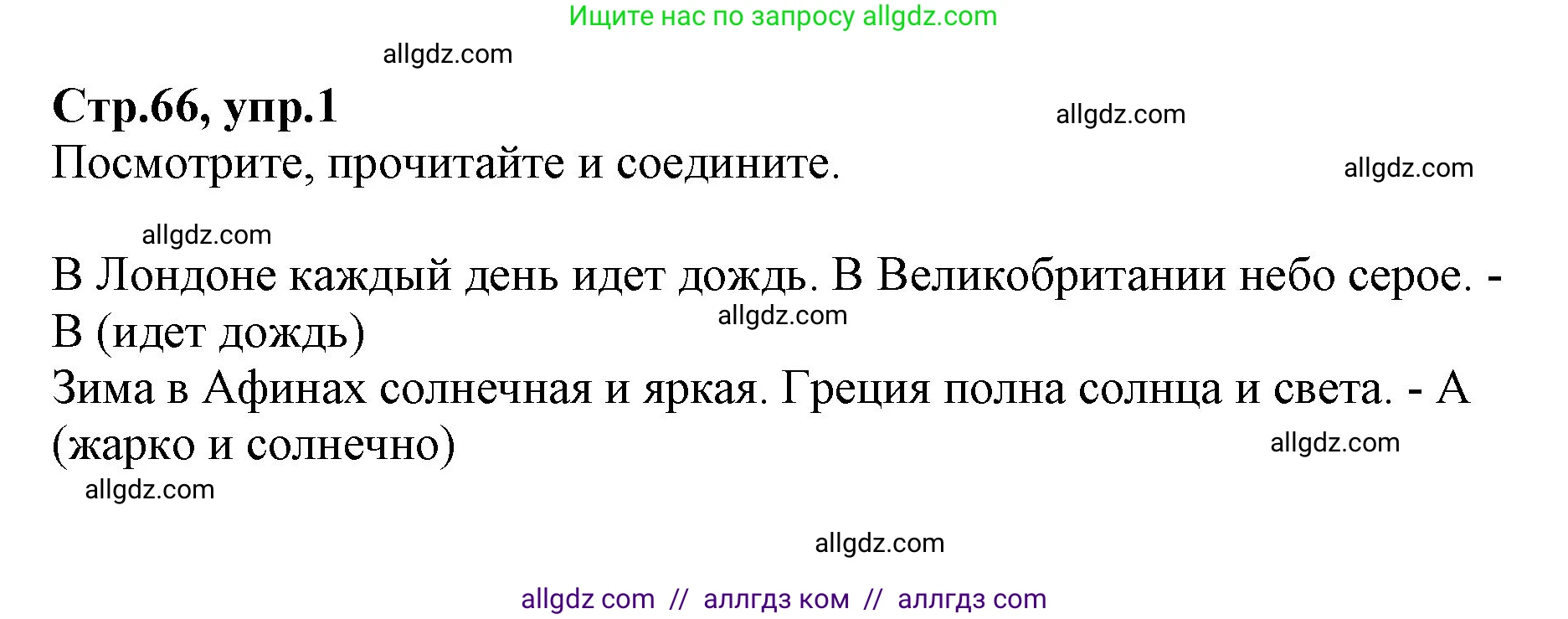 Английский язык (english), 2 класс Учебник (Student's book), авторы: Баранова Ксения Михайловна (Baranova Ksenia), Дули Дженни (Dooley Jenny), Копылова Виктория Викторовна (Kopylova Victoria), Мильруд Радислав Петрович (Millrood Radislav), Эванс Вирджиния (Evans Virginia), издательство Просвещение, Москва, 2023, белого цвета, Часть ( Part) 2, страница 66, номер 1, Решение