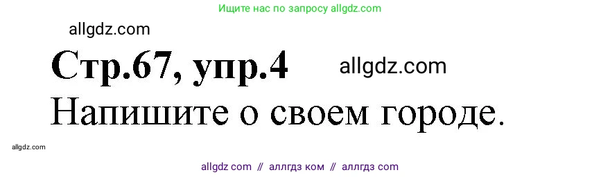 Английский язык (english), 2 класс Учебник (Student's book), авторы: Баранова Ксения Михайловна (Baranova Ksenia), Дули Дженни (Dooley Jenny), Копылова Виктория Викторовна (Kopylova Victoria), Мильруд Радислав Петрович (Millrood Radislav), Эванс Вирджиния (Evans Virginia), издательство Просвещение, Москва, 2023, белого цвета, Часть ( Part) 2, страница 67, номер 4, Решение