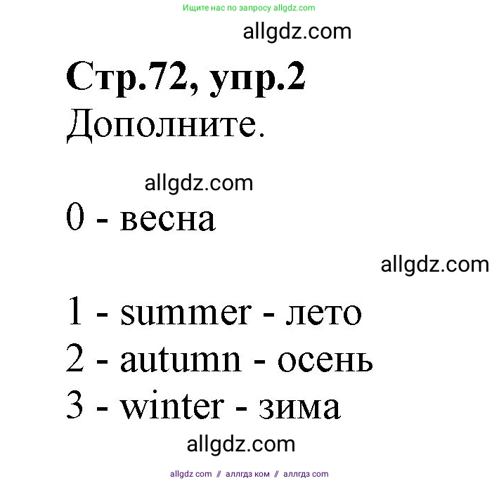 Английский язык (english), 2 класс Учебник (Student's book), авторы: Баранова Ксения Михайловна (Baranova Ksenia), Дули Дженни (Dooley Jenny), Копылова Виктория Викторовна (Kopylova Victoria), Мильруд Радислав Петрович (Millrood Radislav), Эванс Вирджиния (Evans Virginia), издательство Просвещение, Москва, 2023, белого цвета, Часть ( Part) 2, страница 72, номер 2, Решение