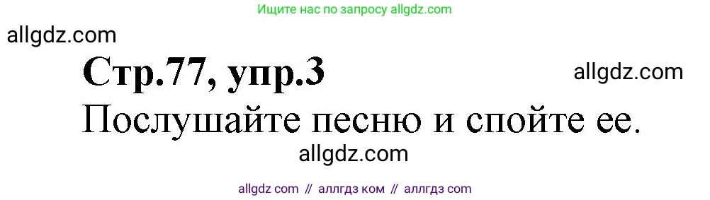 Английский язык (english), 2 класс Учебник (Student's book), авторы: Баранова Ксения Михайловна (Baranova Ksenia), Дули Дженни (Dooley Jenny), Копылова Виктория Викторовна (Kopylova Victoria), Мильруд Радислав Петрович (Millrood Radislav), Эванс Вирджиния (Evans Virginia), издательство Просвещение, Москва, 2023, белого цвета, Часть ( Part) 2, страница 77, номер 3, Решение