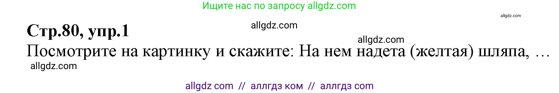 Английский язык (english), 2 класс Учебник (Student's book), авторы: Баранова Ксения Михайловна (Baranova Ksenia), Дули Дженни (Dooley Jenny), Копылова Виктория Викторовна (Kopylova Victoria), Мильруд Радислав Петрович (Millrood Radislav), Эванс Вирджиния (Evans Virginia), издательство Просвещение, Москва, 2023, белого цвета, Часть ( Part) 2, страница 80, номер 1, Решение