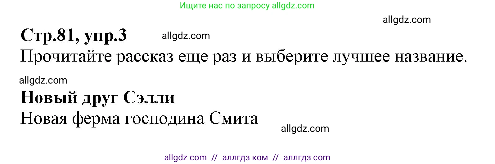 Английский язык (english), 2 класс Учебник (Student's book), авторы: Баранова Ксения Михайловна (Baranova Ksenia), Дули Дженни (Dooley Jenny), Копылова Виктория Викторовна (Kopylova Victoria), Мильруд Радислав Петрович (Millrood Radislav), Эванс Вирджиния (Evans Virginia), издательство Просвещение, Москва, 2023, белого цвета, Часть ( Part) 2, страница 81, номер 3, Решение