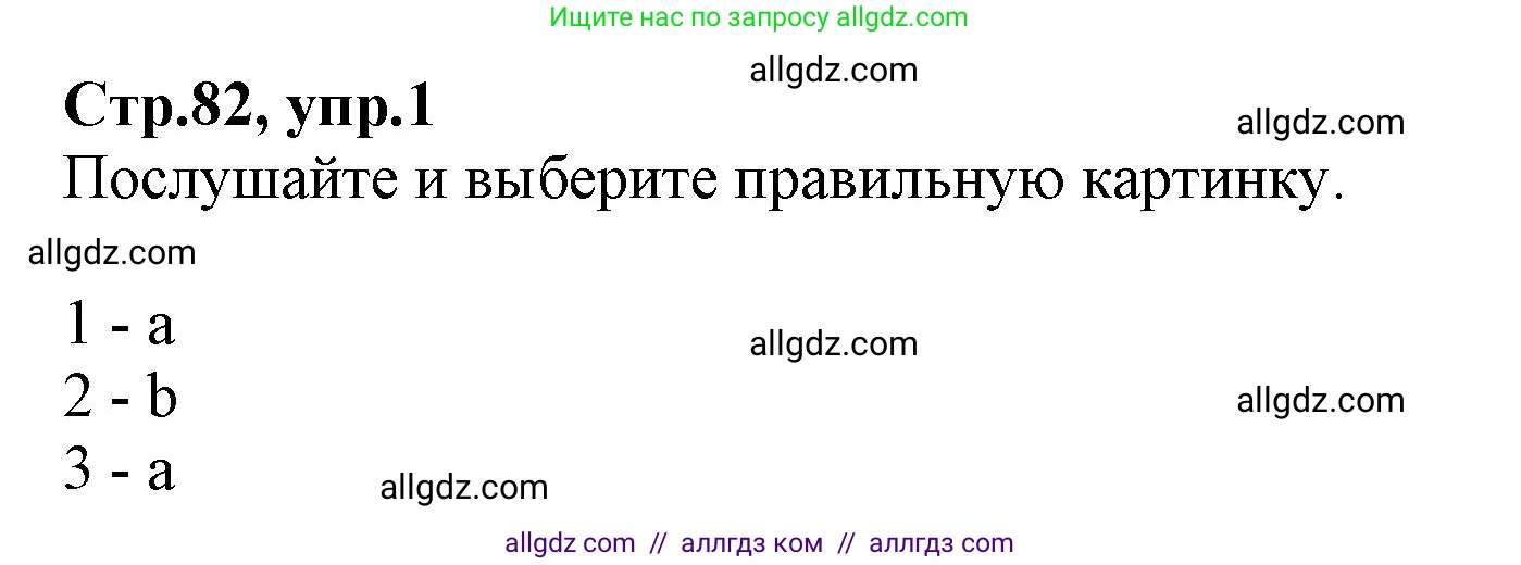 Английский язык (english), 2 класс Учебник (Student's book), авторы: Баранова Ксения Михайловна (Baranova Ksenia), Дули Дженни (Dooley Jenny), Копылова Виктория Викторовна (Kopylova Victoria), Мильруд Радислав Петрович (Millrood Radislav), Эванс Вирджиния (Evans Virginia), издательство Просвещение, Москва, 2023, белого цвета, Часть ( Part) 2, страница 82, номер 1, Решение